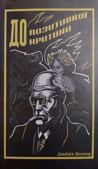 Книга До позитивної критики. Автор Веннер Д.