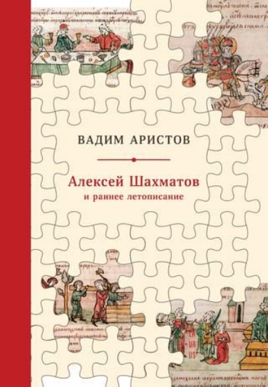 Книга Алексей Шахматов и раннее летописание. Автор Аристов, Вадим