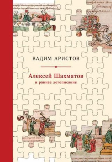 Книга Алексей Шахматов и раннее летописание. Автор Аристов, Вадим
