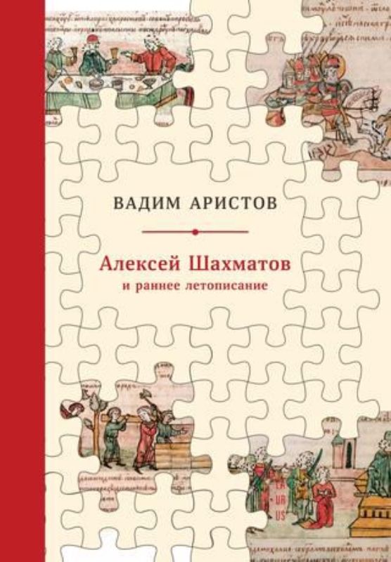 Книга Алексей Шахматов и раннее летописание. Автор Аристов, Вадим