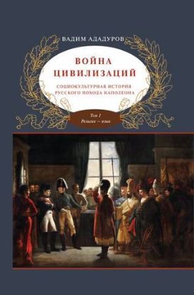 Книга Война цивилизаций. Автор Ададуров, Вадим