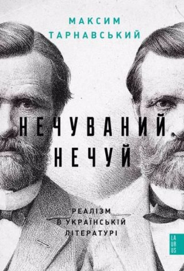 Книга Нечуваний Нечуй. Автор Тарнавський, Максим