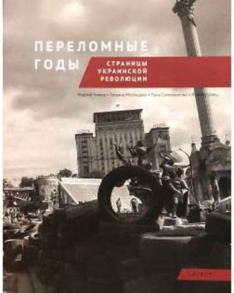  Зображення Переломные годы. Страницы украинской революции 