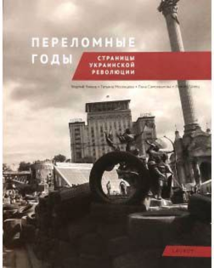 Зображення Переломные годы. Страницы украинской революции