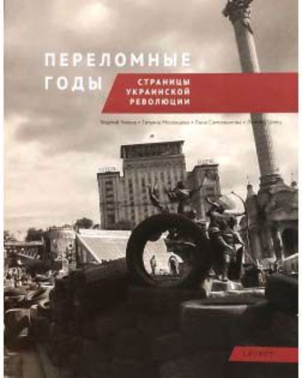 Зображення Переломные годы. Страницы украинской революции