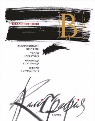 Книга Каліграфія: взаємовпливи шрифтів. Автор Мітченко, Віталій