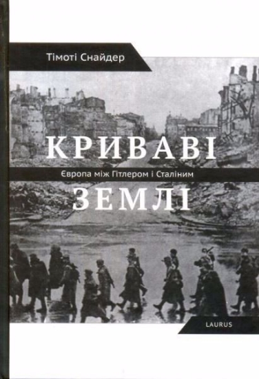 Книга Криваві землі. Автор Снайдер Т.