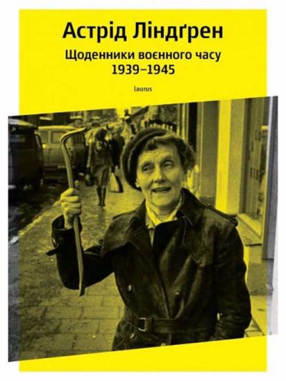Книга Щоденники воєнного часу 1939-1945. Автор Ліндґрен, Астрід