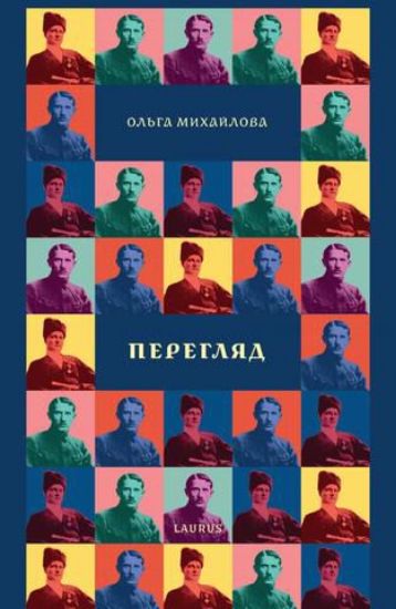 Книга Перегляд. Автор Михайлова, Ольга