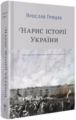 Книга Нарис історії України. Формування модерної нації XIX-XX століття. Автор Грицак Я.