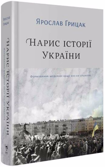 Книга Нарис історії України. Формування модерної нації XIX-XX століття. Автор Грицак Я.