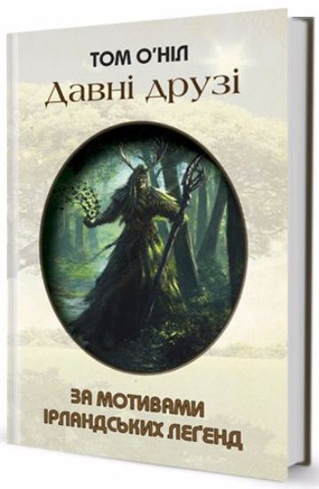 Книга Давні друзі (за мотивами ірландських леґенд). Автор О’Ніл  Том