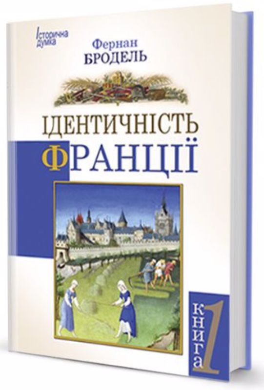 Книга Ідентичність Франції том І. Автор Бродель Ф.