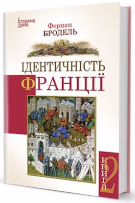 Книга Ідентичність Франції том ІІ. Автор Бродель Ф.