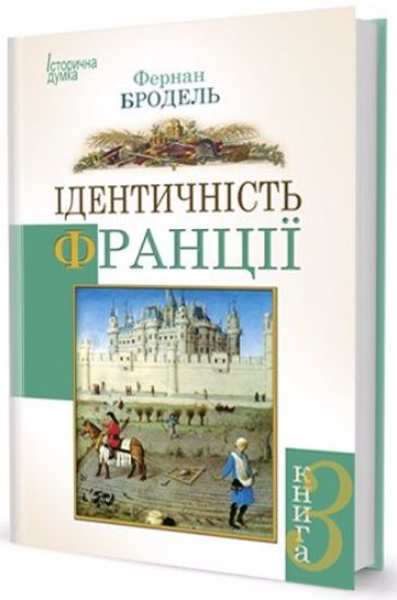 Книга Ідентичність Франції том ІІІ. Автор Бродель Ф.