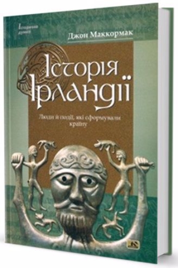 Книга Історія Ірландії. Автор Маккормак Джон