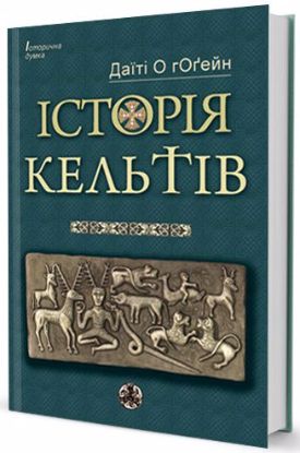 Книга Історія Кельтів. Автор гОгейнДаїті О