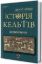 Книга Історія Кельтів. Автор гОгейнДаїті О