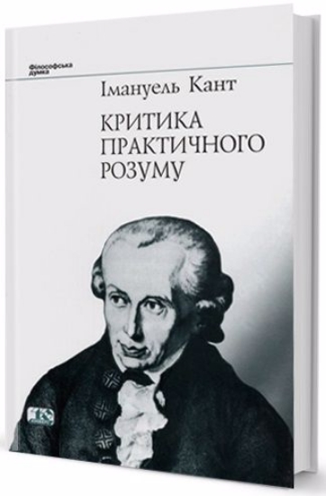 Зображення Критика практичного розуму