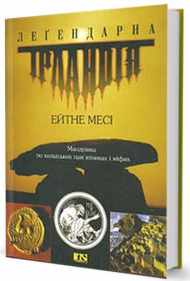 Книга Легендарна Ірландія. Автор Месі Ейтне
