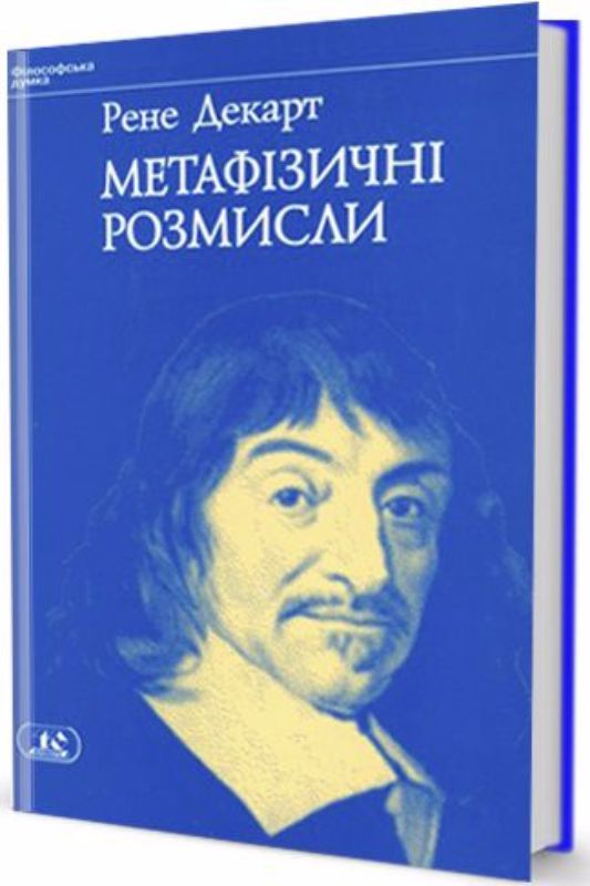 Книга Метафізичні розмисли. Автор Декарт Рене