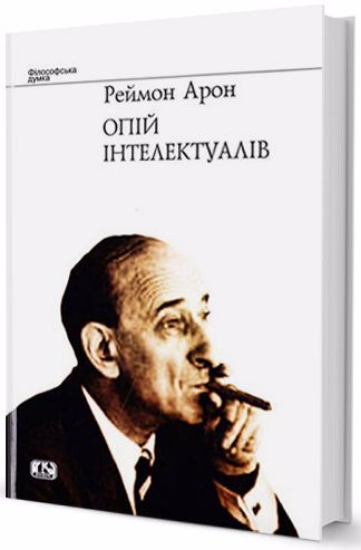 Книга Опій інтелектуалів. Автор Арон Реймон