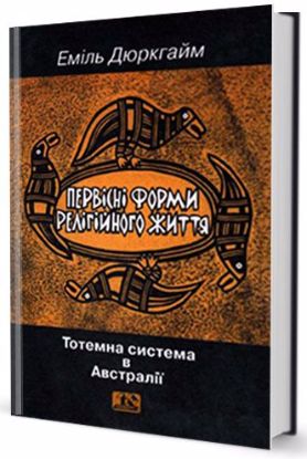 Книга Первісні форми релігійного життя. Автор Дюркгайм Еміль