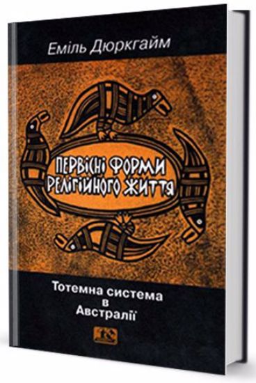Книга Первісні форми релігійного життя. Автор Дюркгайм Еміль