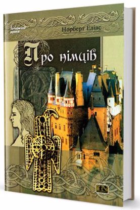  Зображення Про німців 