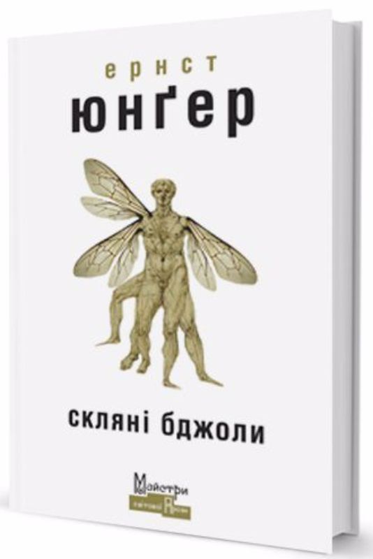 Книга Скляні бджоли. Автор Юнгер Е.