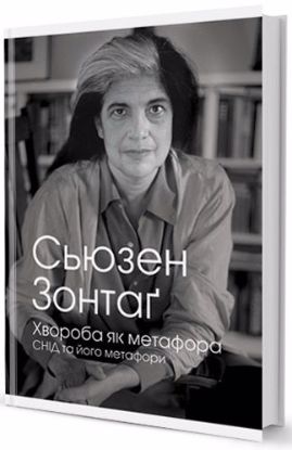 Книга Хвороба як метафора. Автор Зонтаґ Сьюзен