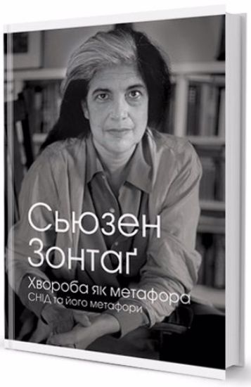 Книга Хвороба як метафора. Автор Зонтаґ Сьюзен