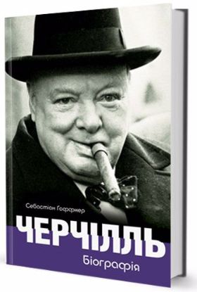 Книга Черчілль. Біографія. Автор Гаффнер Себастіан