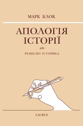  Зображення Апологія історії або ремесло історика 