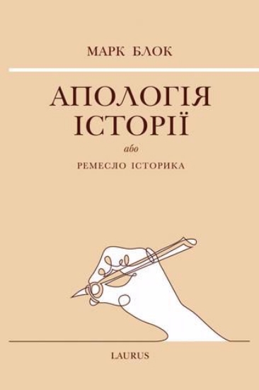 Изображение Апологія історії або ремесло історика