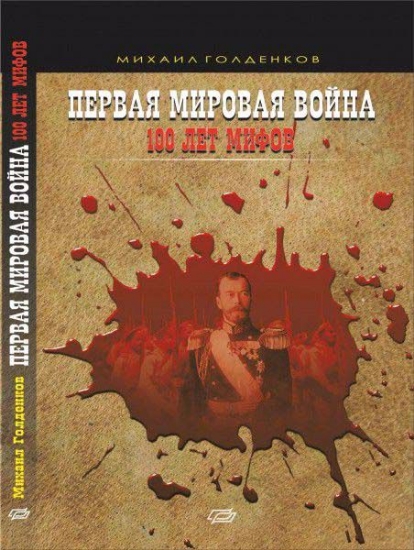 Книга Первая мировая война. 100 лет мифов. Автор Голденков М.