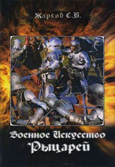 Книга Военное искусство рыцарей. Автор Жарков C.