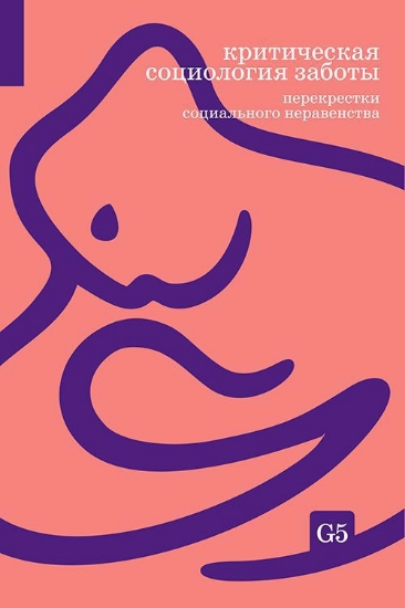 Книга Критическая социология заботы: перекрестки социального неравенства: сборник статей. Издательство Европейский университет в Санкт-Петербурге