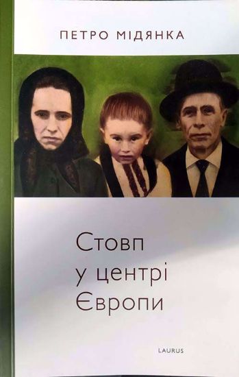 Книга Стовп у центрі Європи. Автор Мідянка, Петро