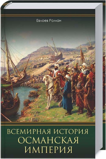 Изображение Всемирная история. Османская империя | Евлоев Р.