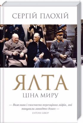 Книга Ялта. Ціна миру. Автор Плохій С.