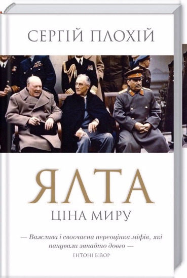 Книга Ялта. Ціна миру. Автор Плохій С.