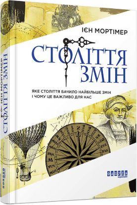 Книга Століття змін. Автор Ієн Мортімер