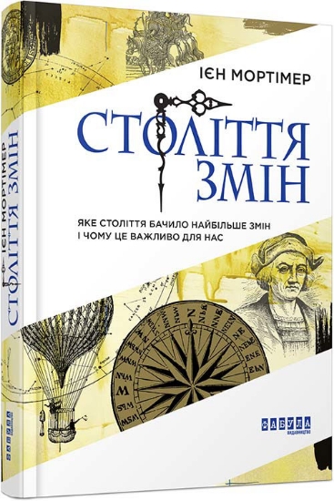 Книга Століття змін. Автор Ієн Мортімер