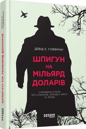 Книга Шпигун на мільярд доларів. Автор Девід Е. Гоффман