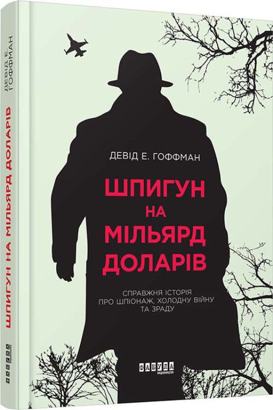 Книга Шпигун на мільярд доларів. Автор Девід Е. Гоффман