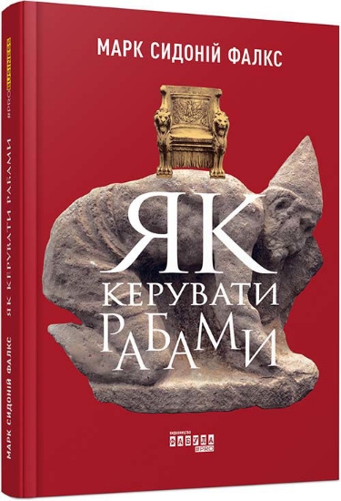 Книга Як керувати рабами. Автор Марк Сидоній Фалкс