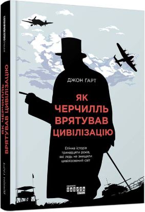 Книга Як Черчилль врятував цивілізацію. Автор Джон Гарт