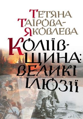 Книга Коліївщина: великі ілюзії (Татьяна Таирова). Автор Таирова-Яковлева Т.