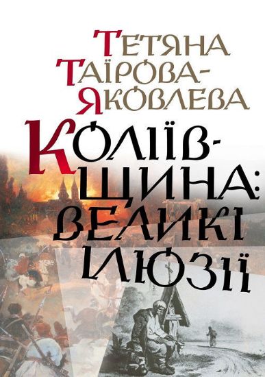 Книга Коліївщина: великі ілюзії (Татьяна Таирова). Автор Таирова-Яковлева Т.